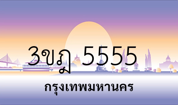 3ขฎ 5555